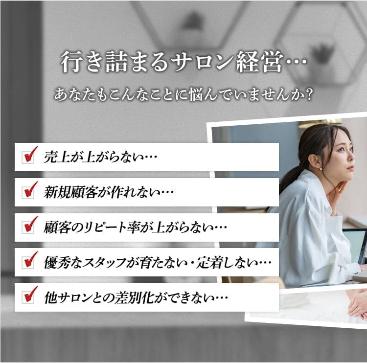 行き詰まるサロン経営…あなたもこんなことに悩んでいませんか？