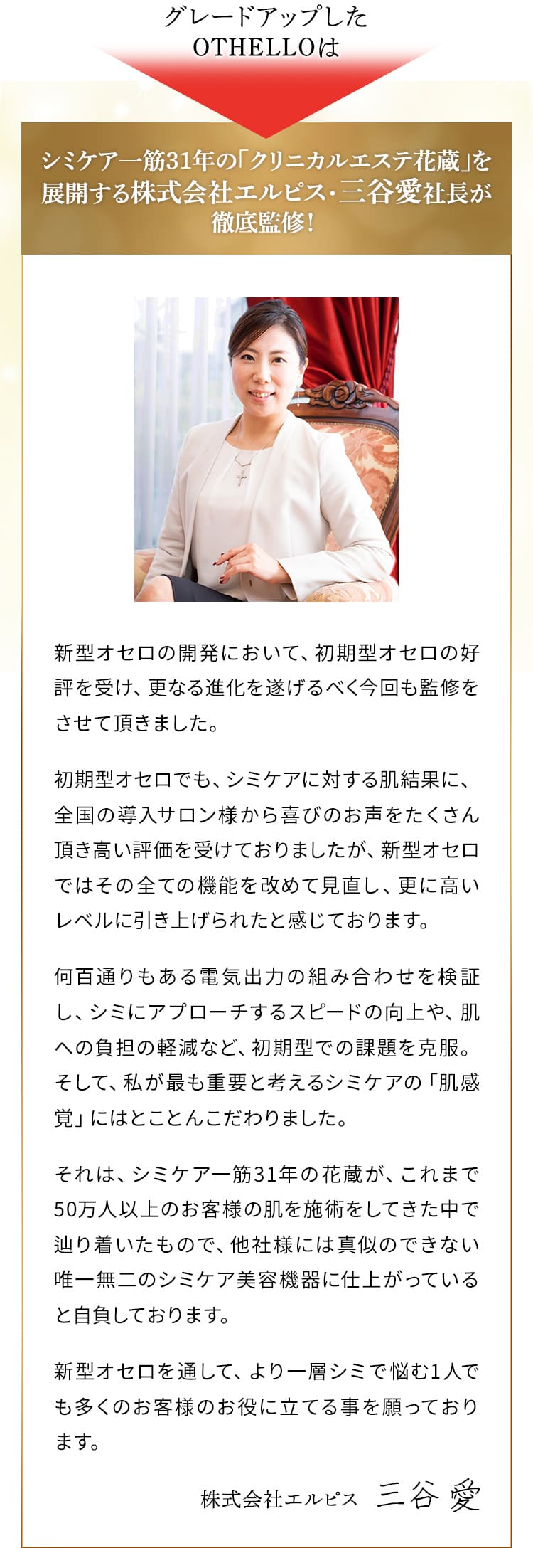 シミケア一筋31年の「クリニカルエステ花蔵」を展開する株式会社エルビス・三谷愛社長が徹底監修！