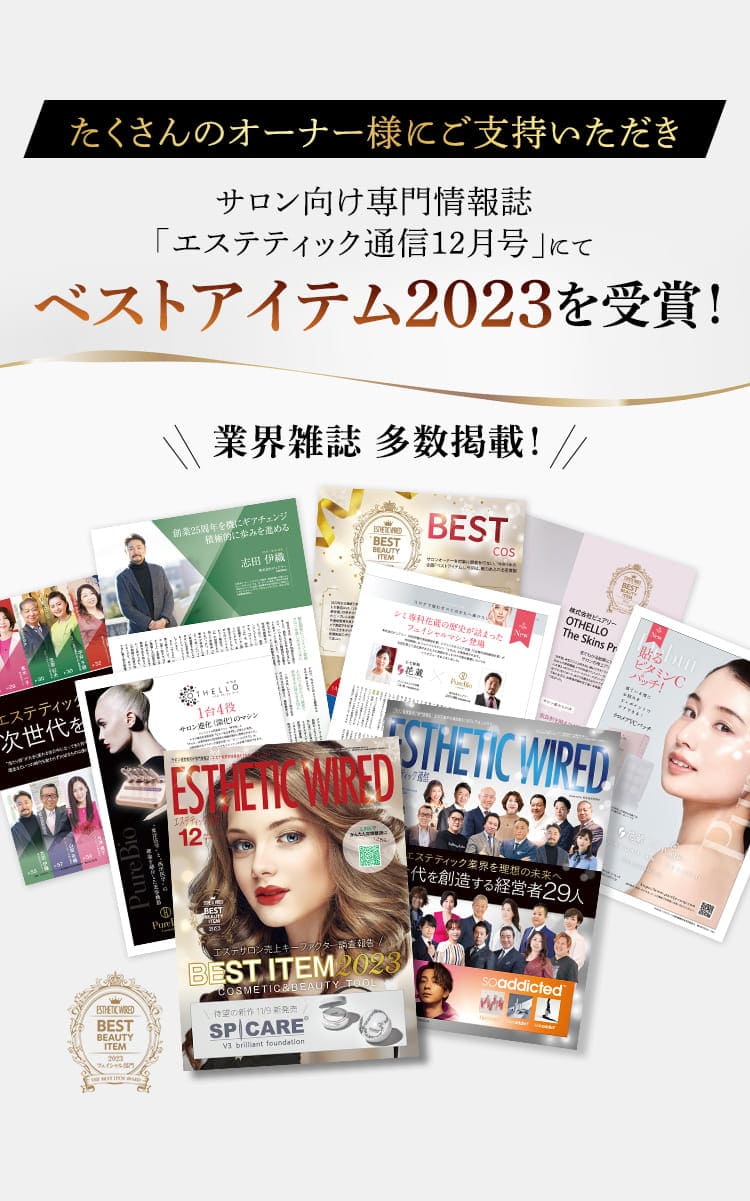 サロン向け専門情報誌「エステティック通信12月号」にてベストアイテム2023を受賞！